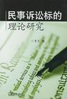 有關訴訟標的的研究書籍