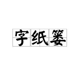 字紙簍