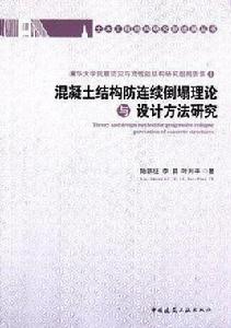 混凝土結構防連續倒塌理論與設計方法研究