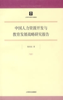 中國人力資源開發與教育發展戰略研究報告