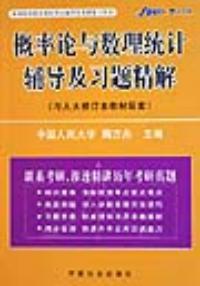 機率論與數理統計輔導及習題精解配套人大版