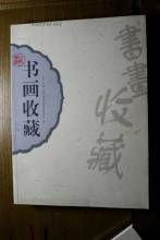 《書畫收藏》