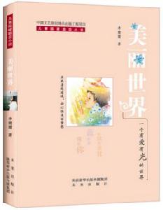 美麗世界[李姍姍勵志小說]