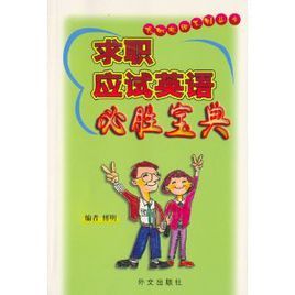 求職應試英語必勝寶典