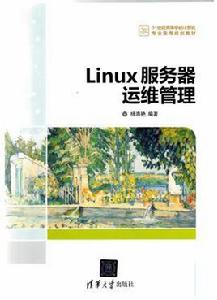 Linux伺服器運維與管理