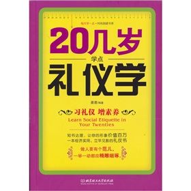 《20幾歲學點禮儀學》