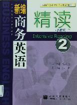 新編商務英語精讀(2)教師用書