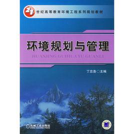 環境規劃與管理[機械工業出版社出版圖書]