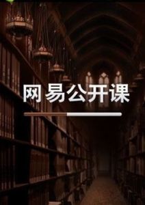 網易公開課