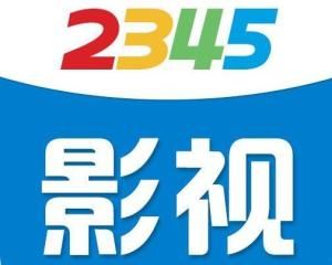 2345影視大全