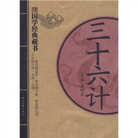 國學經典藏書：三十六計