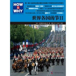 HOW & WHY美國經典少兒百科知識全書：世界各國的節日