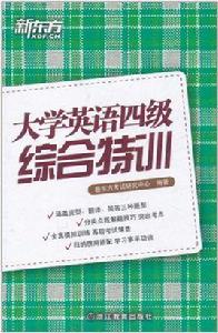 新東方·大學英語四級綜合特訓