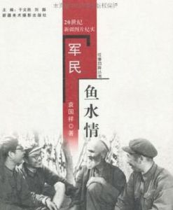 軍民魚水情