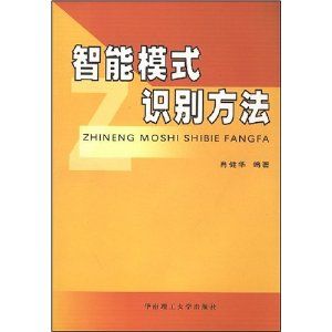 《智慧型模式識別方法》