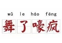 舞了嚎瘋