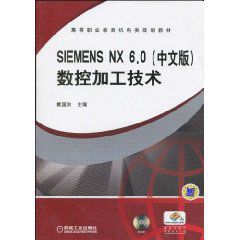 SIEMENSNX6.0數控加工技術