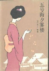 五號街夕霧樓[水上勉創作小說]