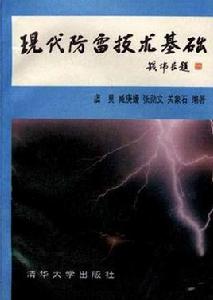 防雷技術專業