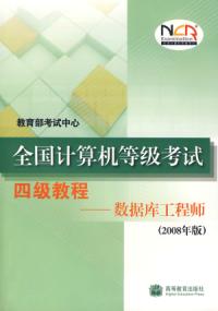 全國計算機等級考試四級教程資料庫工程師