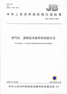 燃氣機通用技術條件和試驗方法