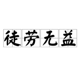 徒勞無益[漢語詞語]