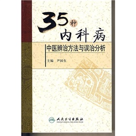 35種內科病中醫辨治方法與誤治分析