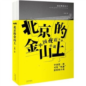 《北京的金山上》[小說]