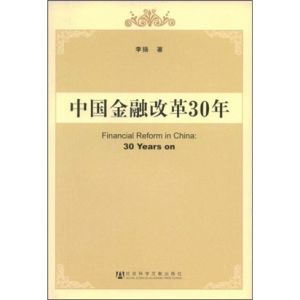 《中國金融改革30年》