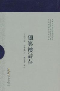 《獨笑樓詩存》