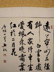 書法欣賞[即通過對優秀書法作品的品評領略其美]