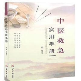 中醫救急實用手冊[孫成力著書籍]