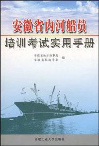 安徽省內河船員培訓考試實用手冊