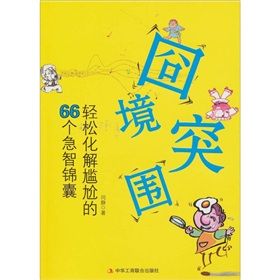 《囧境突圍：輕鬆化解尷尬的66個急智錦囊》