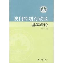 澳門特別行政區基本法論