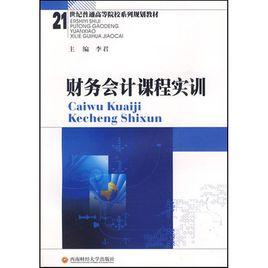 財務會計課程實訓