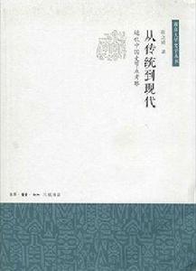 從傳統到現代[崔之清所著書籍]