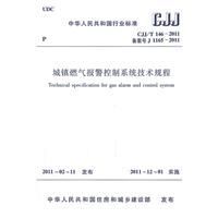 《城鎮燃氣報警控制系統技術規程》