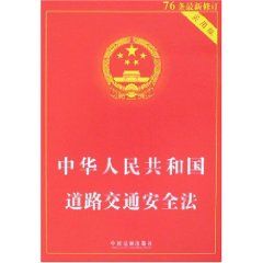 《中華人民共和國道路交通安全法（實用版）》