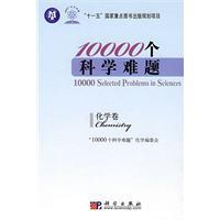 10000個科學難題（化學卷）