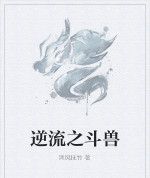 逆流之鬥獸