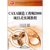 CAXA製造工程師2006項目式實訓教程