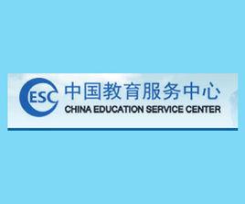 中國教育服務中心