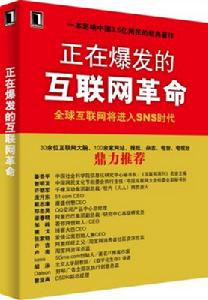 SNS時代 正在爆發的網際網路革命