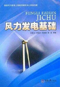 風力發電基礎[重慶大學出版社出版的圖書]