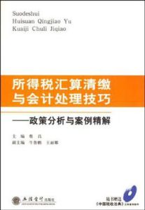 所得稅彙算清繳與會計處理技巧