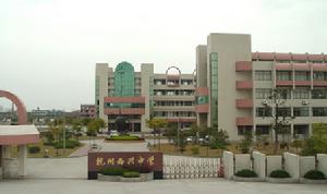 杭州西興中學