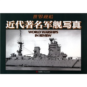 世界艦船近代著名軍艦寫真