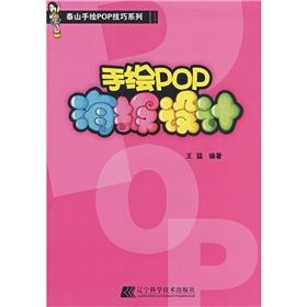 《泰山手繪POP技巧系列：手繪POP海報設計》