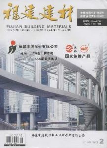 《福建建材》